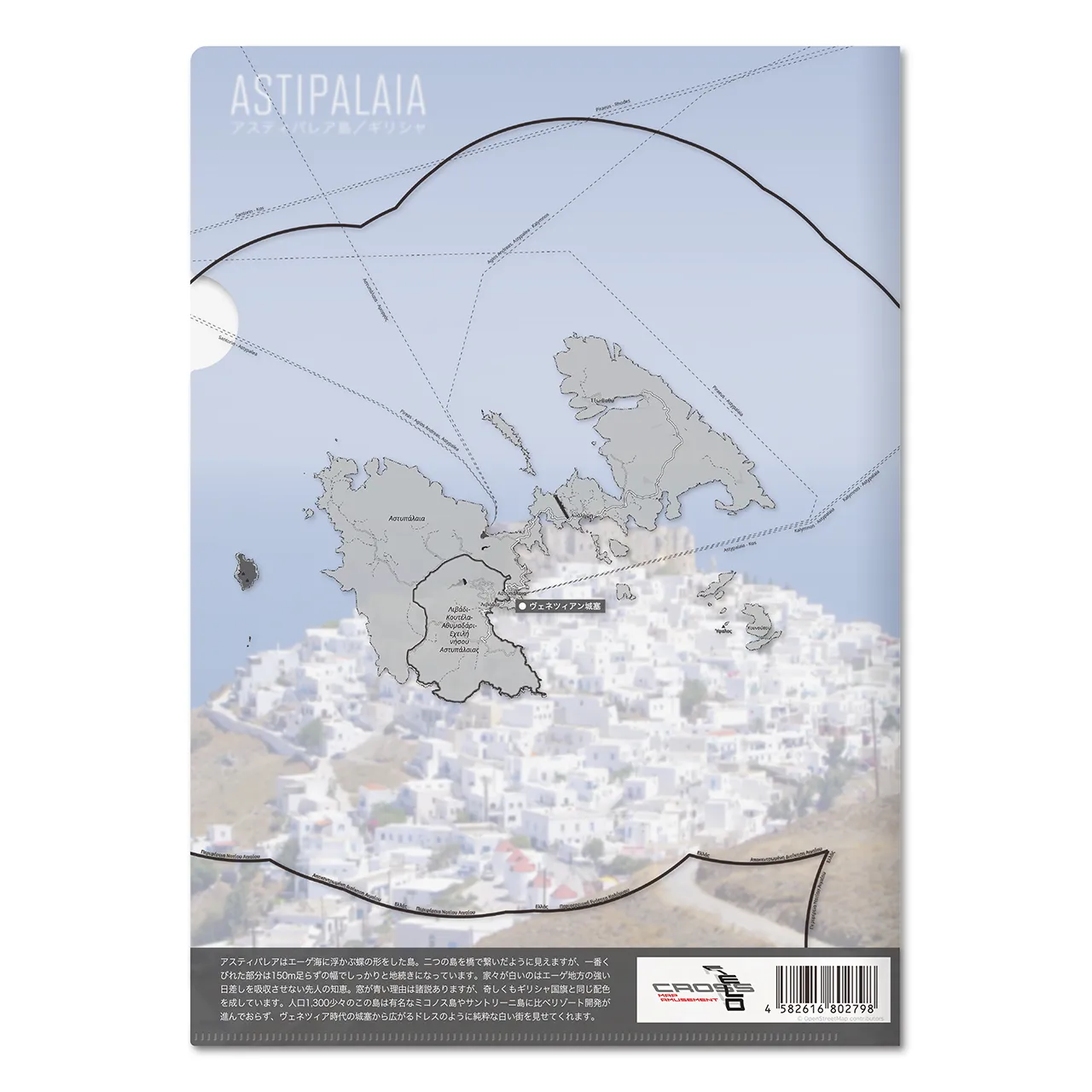 【アスティパレア(ギリシャ)】Map World クリアファイル