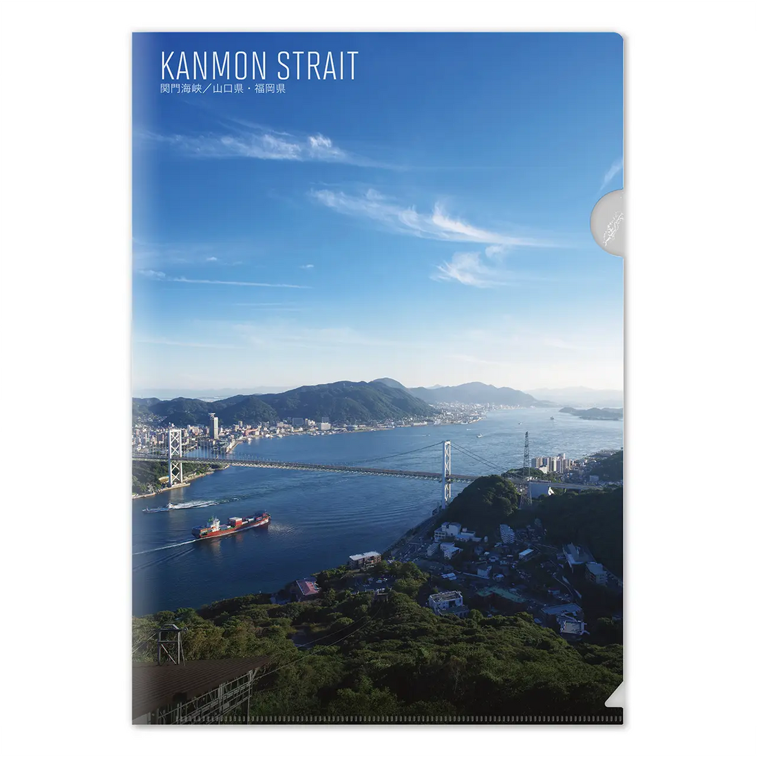 【関門海峡(山口県)】Map World クリアファイル