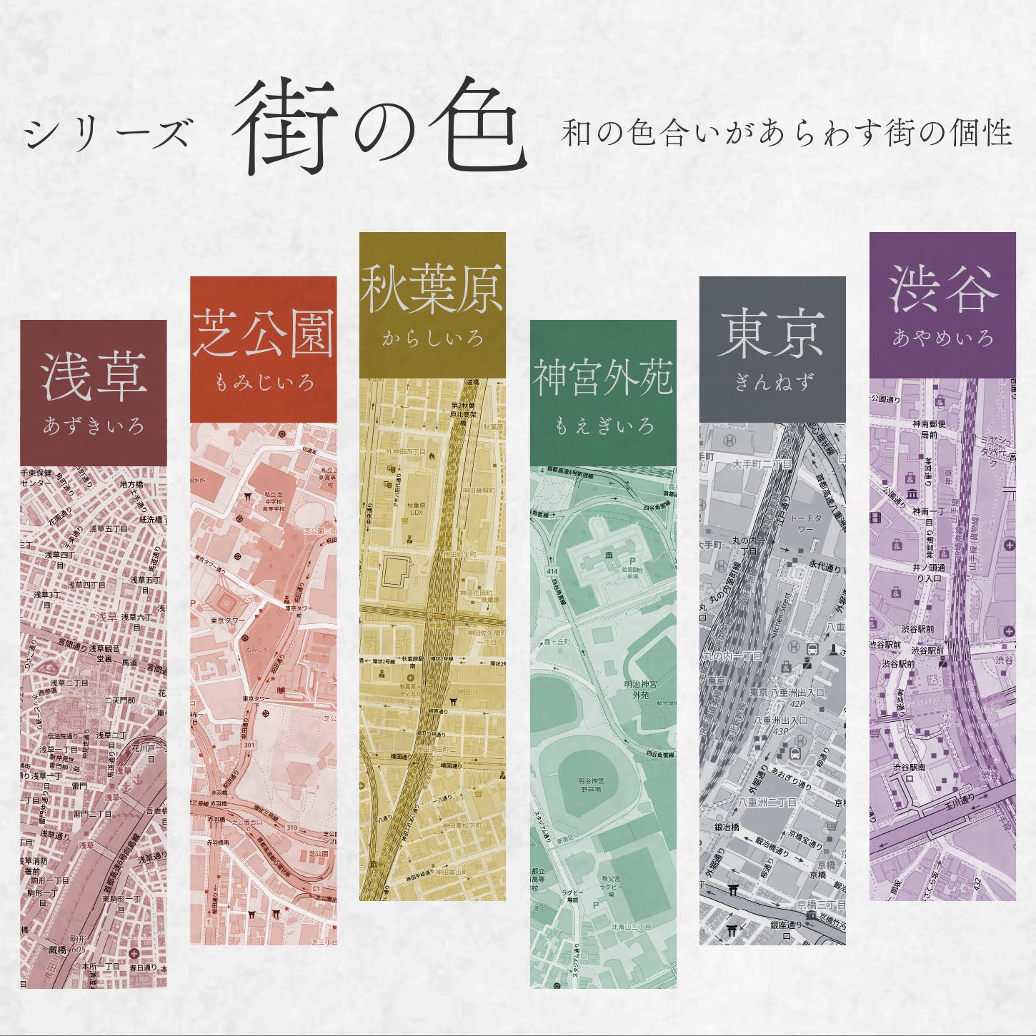 新シリーズ「街の色」が登場。ロフトでも好評販売中！