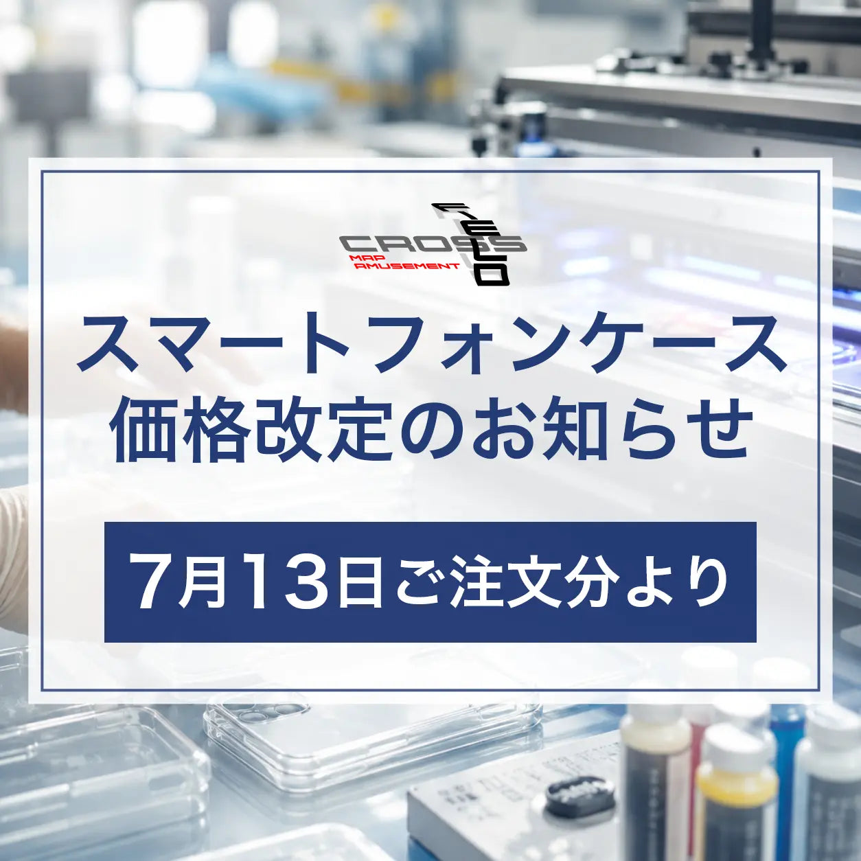 スマートフォンケース 価格改定のお知らせ