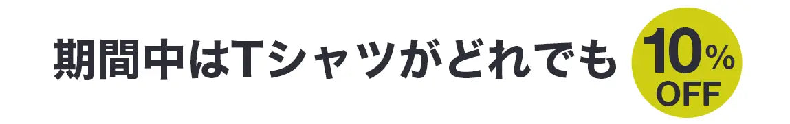 期間中はTシャツがどれでも10%OFF