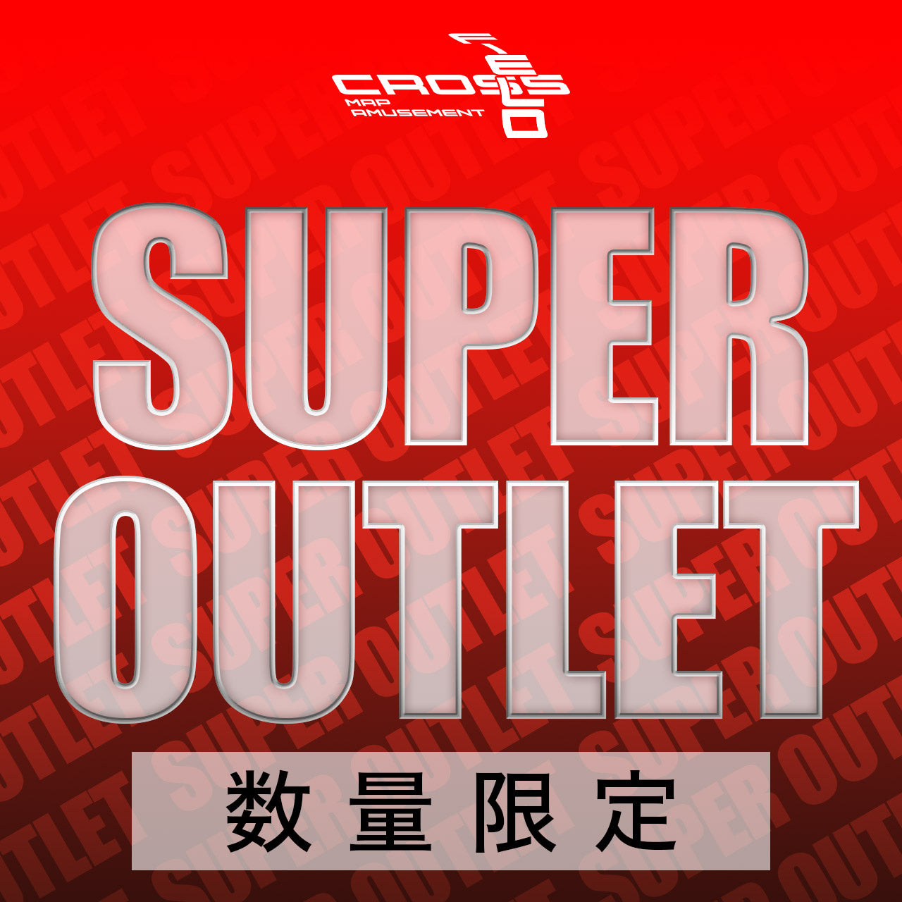 Super Outlet 数量限定